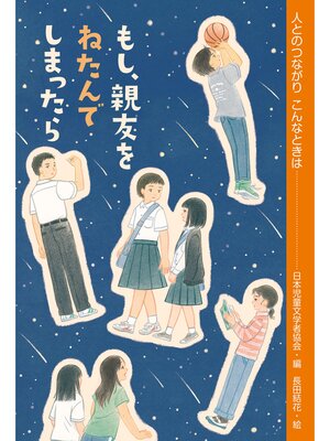 cover image of もし、親友をねたんでしまったら